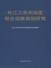 中国长江三角洲地区综合运输规划研究