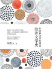 中国新文学的源流；欧洲文学史