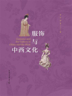 服饰与中西文化