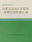 国土综合开发规划研究丛书.内蒙古自治区农牧业资源区划数据汇编[精品]
