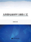 太阳能电池材料与制备工艺