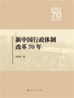 新中国行政体制改革70年