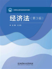 经济法（第3版）[精品]