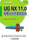 UG NX 11.0 有限元分析基础实战