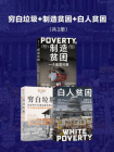 穷白垃圾+制造贫困+白人贫困（套装共3册）