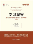 学习观察：通过价值流图创造价值、消除浪费（典藏版）