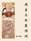 周易与卦象预测