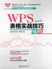 WPS表格实战技巧精粹