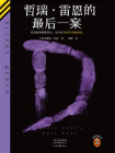 哲瑞·雷恩的最后一案[精品]