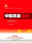 中国革命道德-1[精品]
