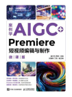 案例学AIGC+Premiere短视频编辑与制作（微课版）