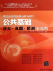 公共基础讲义·真题·预测全攻略[精品]