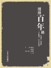 漫漫百年路(上下册)[精品]