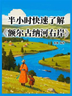 半小时快速了解额尔古纳河右岸[精品]