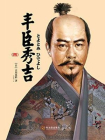 丰臣秀吉（四）
