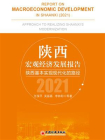 陕西宏观经济发展报告2021：陕西基本实现现代化的路径