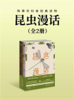 昆虫漫话（全2册）