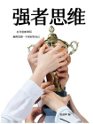 强者思维