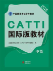 CATTI国际版教材：中英