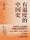 有温度的中国史