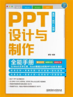 PPT设计与制作全能手册（案例·技巧·视频）：从Word文字汇报、Excel数据分析到PPT幻灯片演示