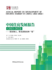 中国住房发展报告：坚定信心，优化政策支持“住”（2021-2022）