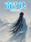 南汐诀[精品]