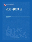 政府何以法治