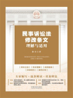 民事诉讼法修改条文理解与适用[精品]