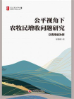 公平视角下农牧民增收问题研究：以青海省为例