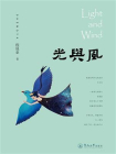 光与风