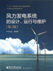风力发电系统的设计、运行与维护（第2版）
