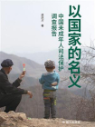 以国家的名义——中国未成年人保护调查报告[精品]