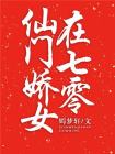 仙门娇女在七零[穿书]