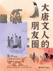 大唐文人的朋友圈[精品]
