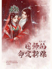 国师的命定新娘