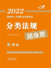 2022国家统一法律职业资格考试分类法规随身查3：刑法[精品]