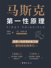 马斯克第一性原理(让普通人可以学会的方法)
