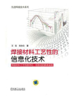 焊接材料工艺性的信息化技术[精品]