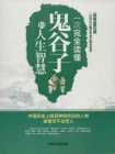 一次完全读懂鬼谷子的人生智慧