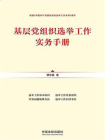 基层党组织选举工作实务手册（根据中国共产党基层组织选举工作条例编写）