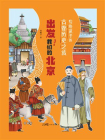 写给孩子的古都历史之旅：出发！我们的北京