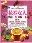 花养女人：美丽一生幸福一生全书（彩图白金版）