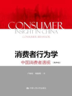 消费者行为学：中国消费者透视（第二版）[精品]