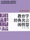 智者的启迪：教育学经典名言的智慧