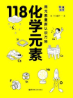 画懂科学：118化学元素