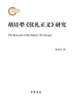 胡培翚仪礼正义研究--国家社科基金后期资助项目