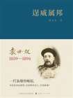 逞威属邦：袁世凯1859-1894