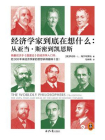 经济学家到底在想什么：从亚当·斯密到凯恩斯[精品]