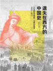 遗失在西方的中国史：伦敦新闻画报记录的晚清1842—1873[精品]